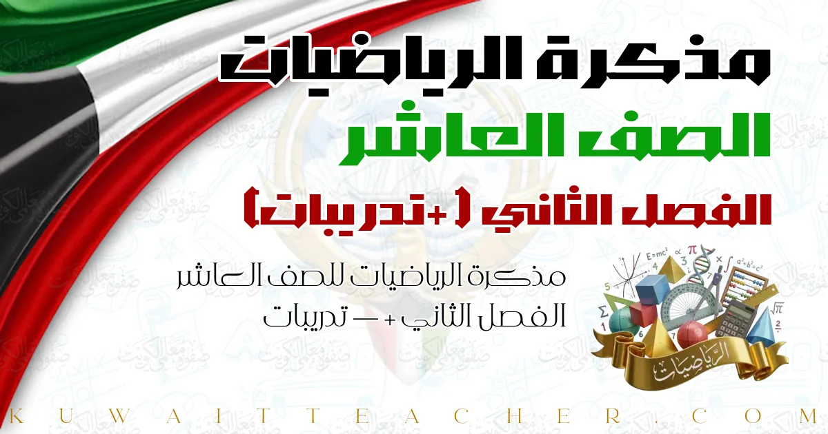 مذكرة الرياضيات للصف العاشر الفصل الثاني — + تدريبات