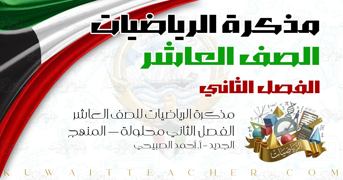 مذكرة الرياضيات للصف العاشر الفصل الثاني محلولة — المنهج الجديد – أ. أحمد الصبيحي