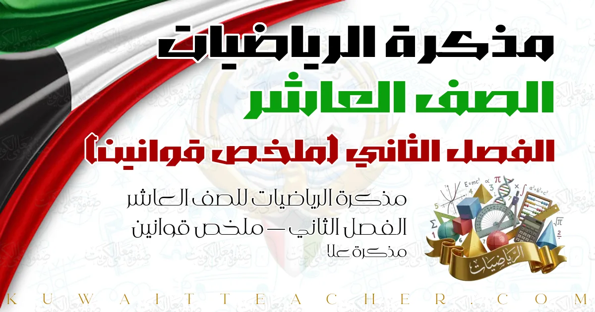 مذكرة الرياضيات للصف العاشر الفصل الثاني — ملخص قوانين – مذكرة علا