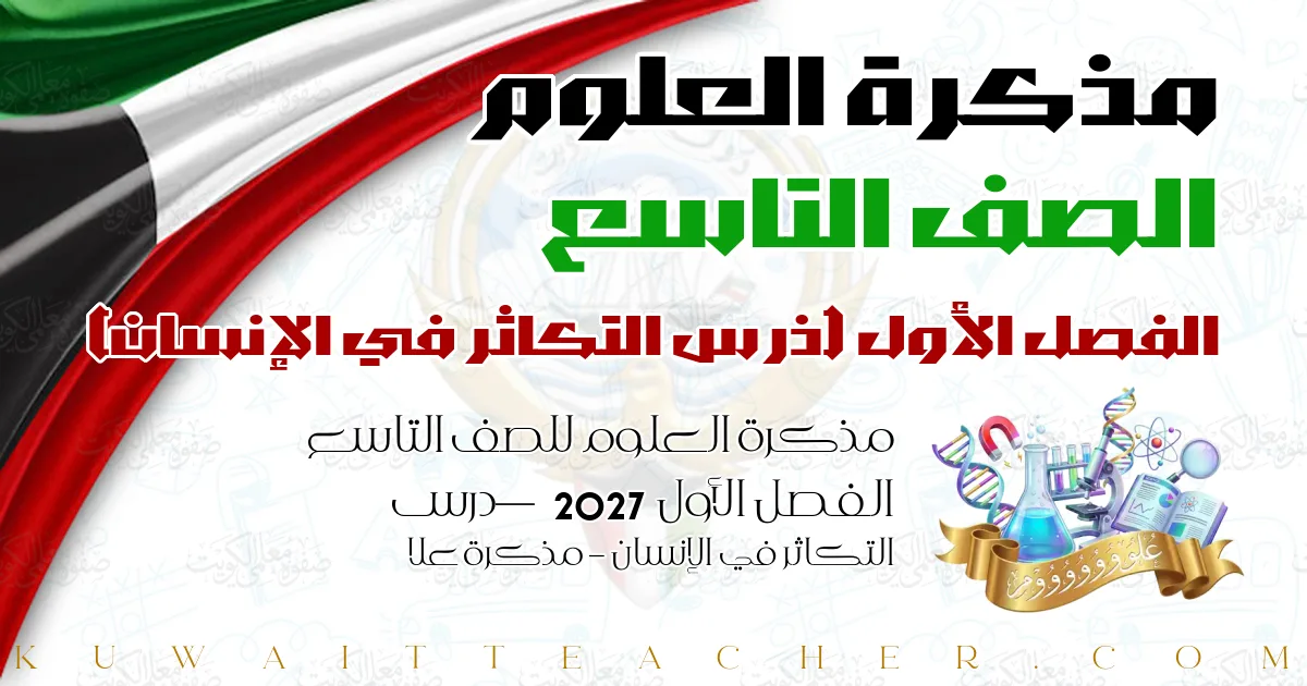 مذكرة العلوم للصف التاسع الفصل الأول 2027 — درس التكاثر في الإنسان – مذكرة علا