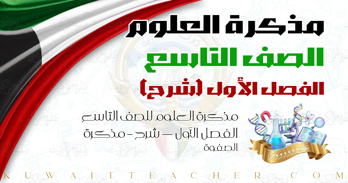 مذكرة العلوم للصف التاسع الفصل الأول — شرح – مذكرة الصفوة