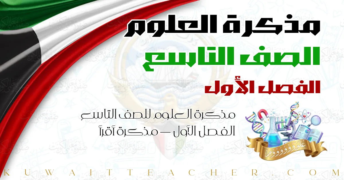 مذكرة العلوم للصف التاسع الفصل الأول — مذكرة أقرأ