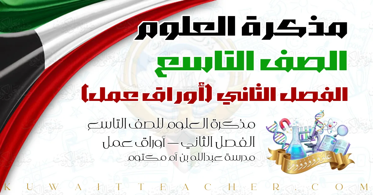 مذكرة العلوم للصف التاسع الفصل الثاني — أوراق عمل – مدرسة عبدالله بن أم مكتوم