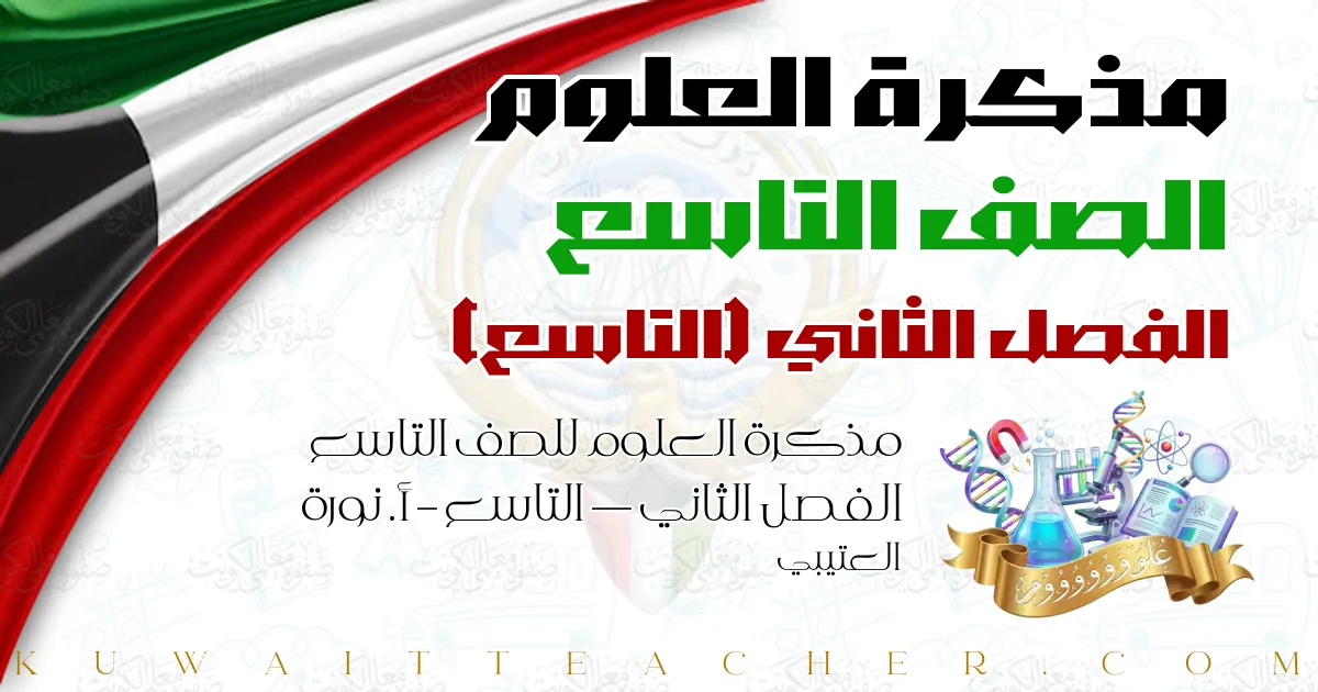 مذكرة العلوم للصف التاسع الفصل الثاني — التاسع – أ. نورة العتيبي