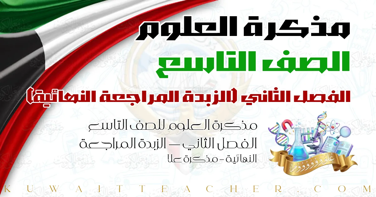 مذكرة العلوم للصف التاسع الفصل الثاني — الزبدة المراجعة النهائية – مذكرة علا