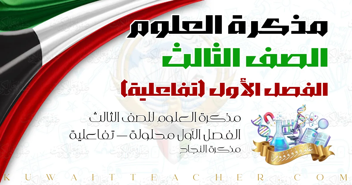 مذكرة العلوم للصف الثالث الفصل الأول محلولة — تفاعلية – مذكرة النجاح