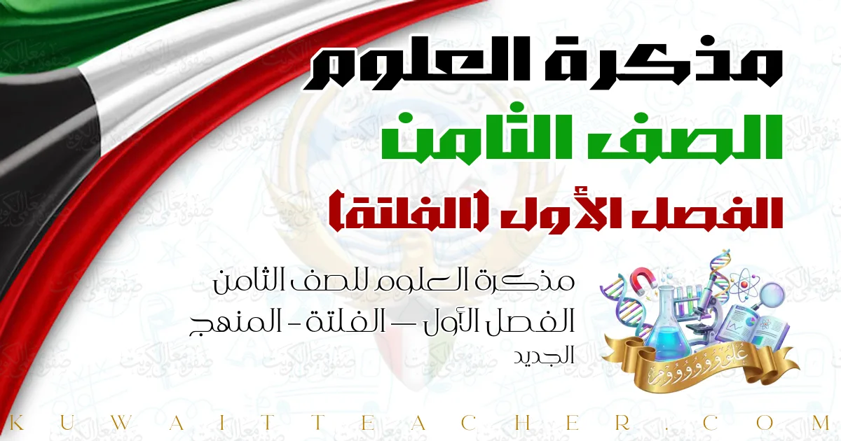 مذكرة العلوم للصف الثامن الفصل الأول — الفلتة – المنهج الجديد