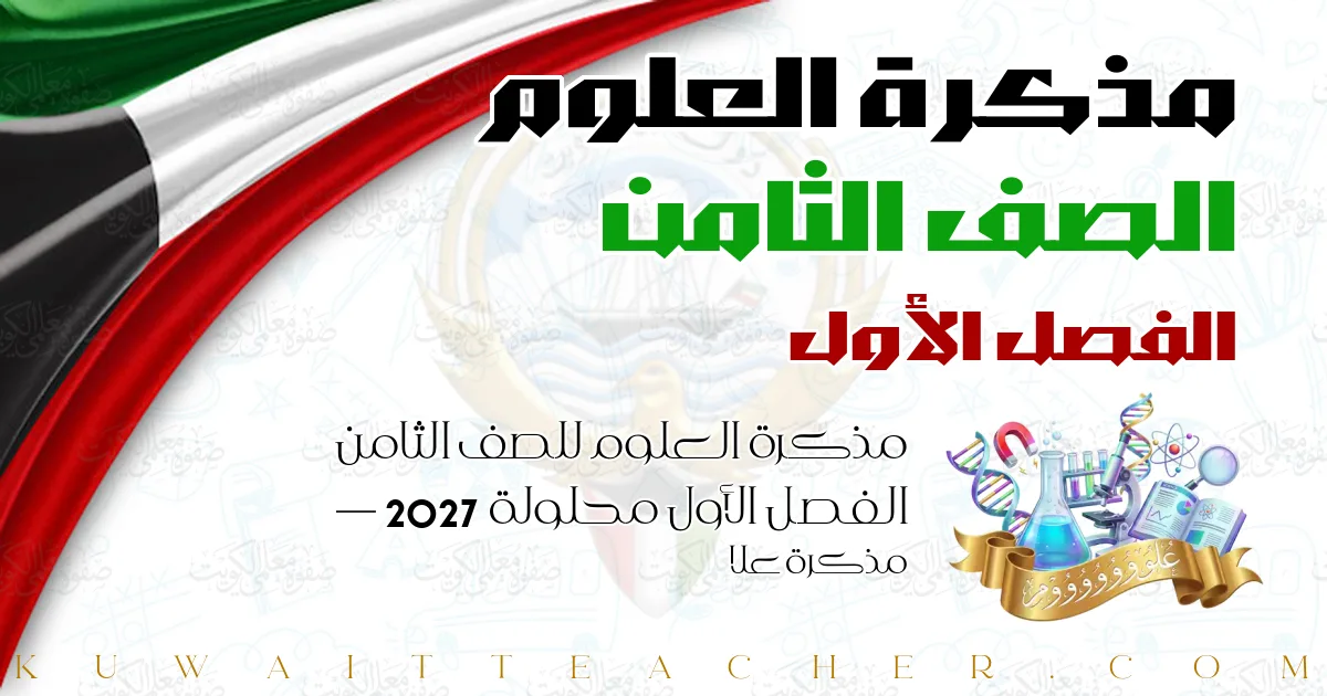 مذكرة العلوم للصف الثامن الفصل الأول محلولة 2027 — مذكرة علا