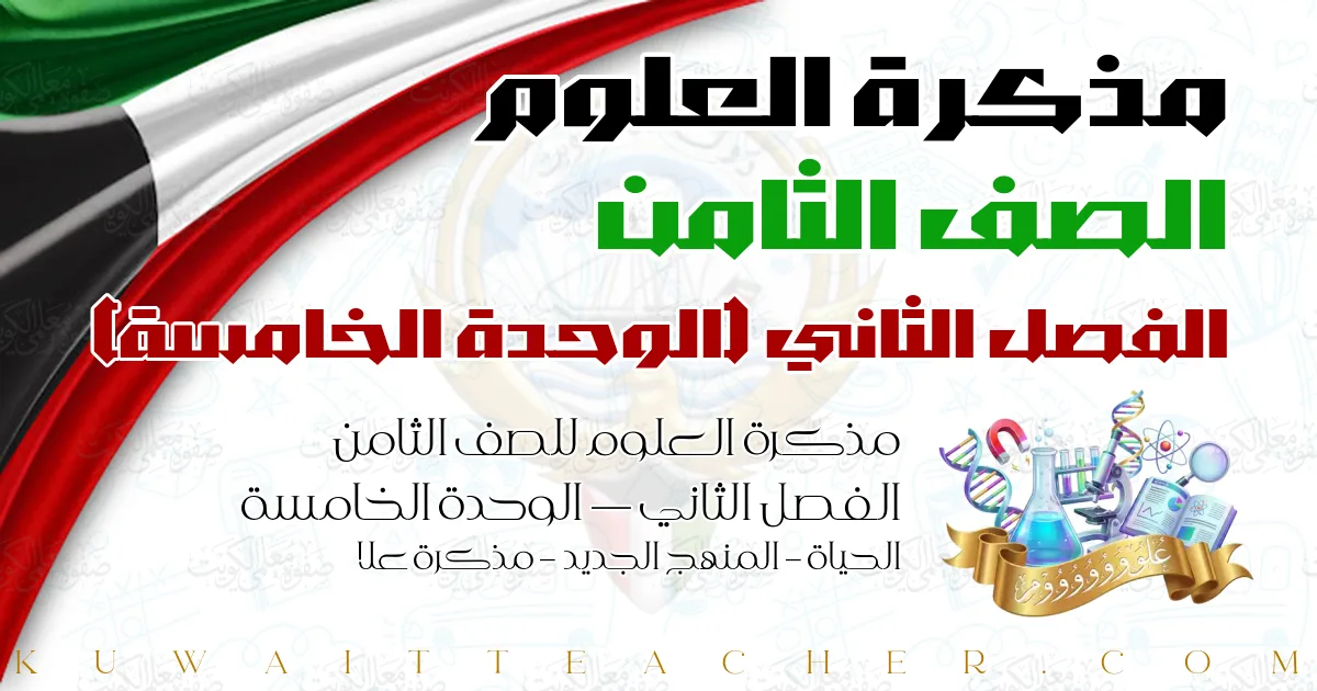 مذكرة العلوم للصف الثامن الفصل الثاني — الوحدة الخامسة – الحياة – المنهج الجديد – مذكرة علا