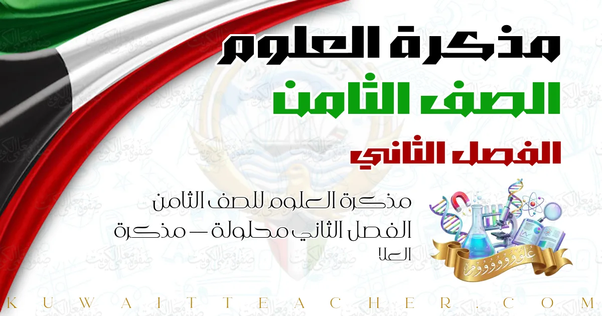 مذكرة العلوم للصف الثامن الفصل الثاني محلولة — مذكرة العلا