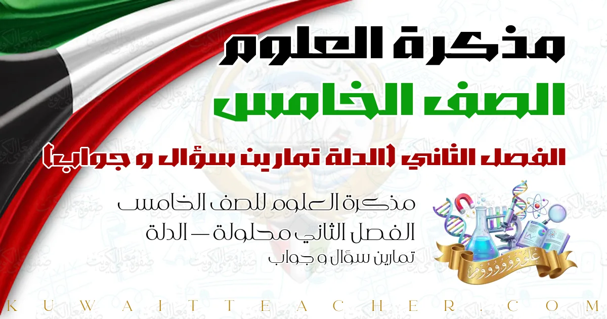 مذكرة العلوم للصف الخامس الفصل الثاني محلولة — الدلة تمارين سؤال و جواب
