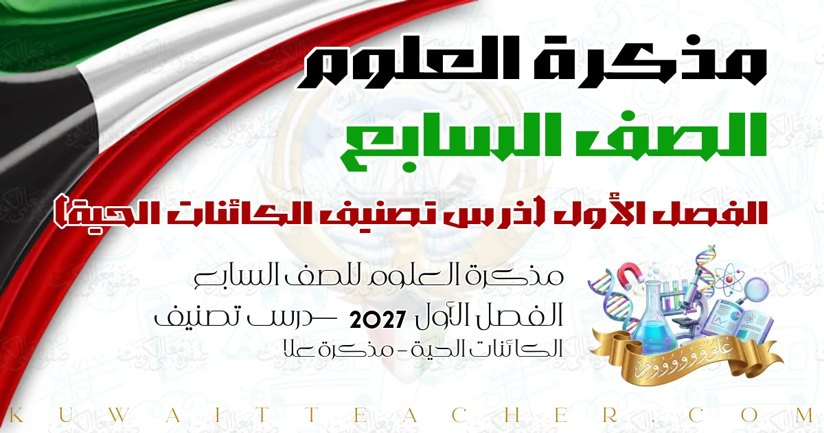 مذكرة العلوم للصف السابع الفصل الأول 2027 — درس تصنيف الكائنات الحية – مذكرة علا