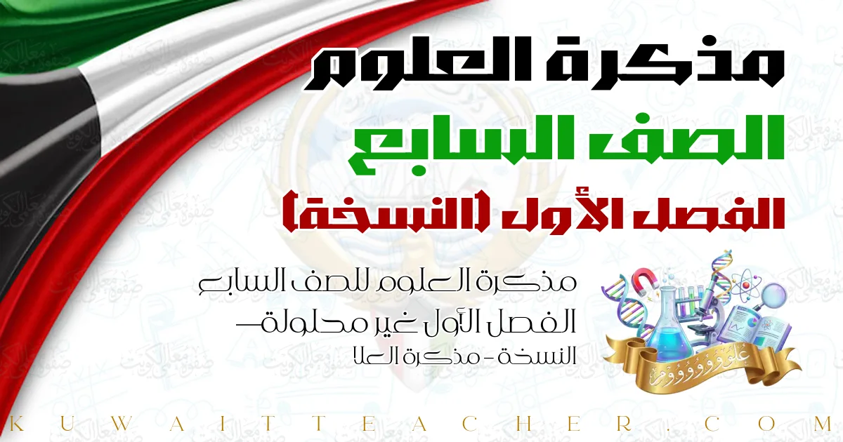 مذكرة العلوم للصف السابع الفصل الأول غير محلولة — النسخة – مذكرة العلا