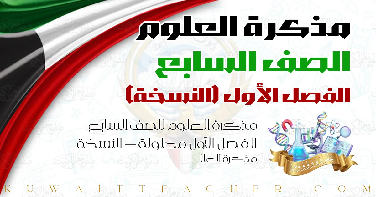 مذكرة العلوم للصف السابع الفصل الأول محلولة — النسخة – مذكرة العلا