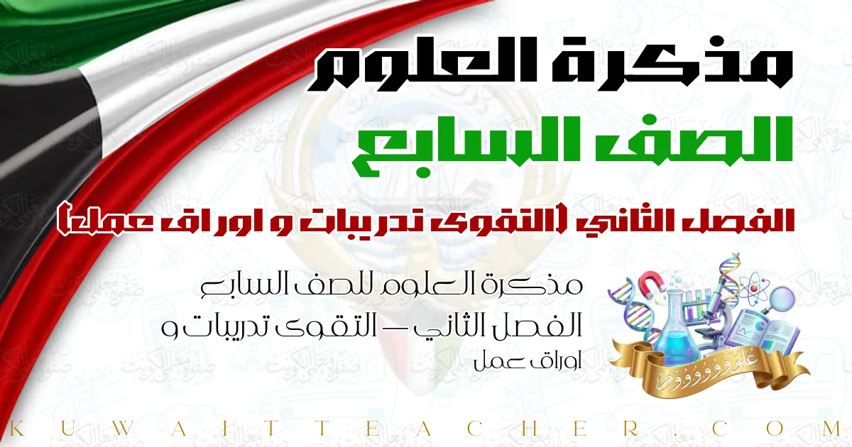 مذكرة العلوم للصف السابع الفصل الثاني — التقوى تدريبات و اوراق عمل