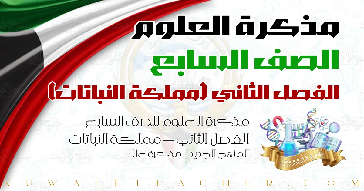 مذكرة العلوم للصف السابع الفصل الثاني — مملكة النباتات – المنهج الجديد – مذكرة علا