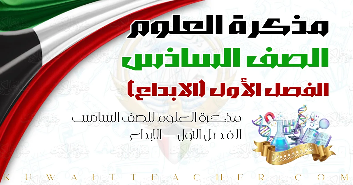 مذكرة العلوم للصف السادس الفصل الأول — الابداع
