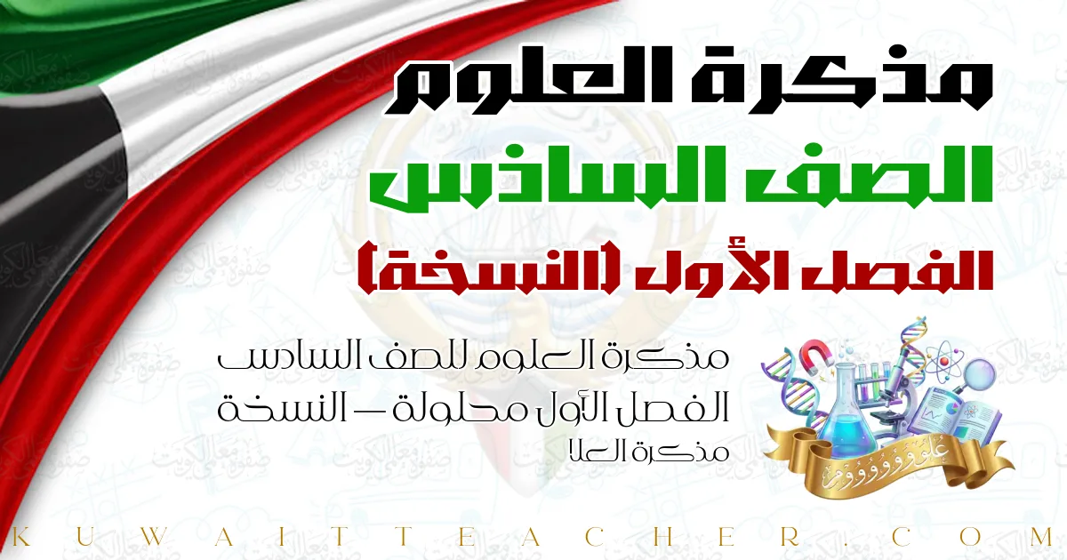 مذكرة العلوم للصف السادس الفصل الأول محلولة — النسخة – مذكرة العلا