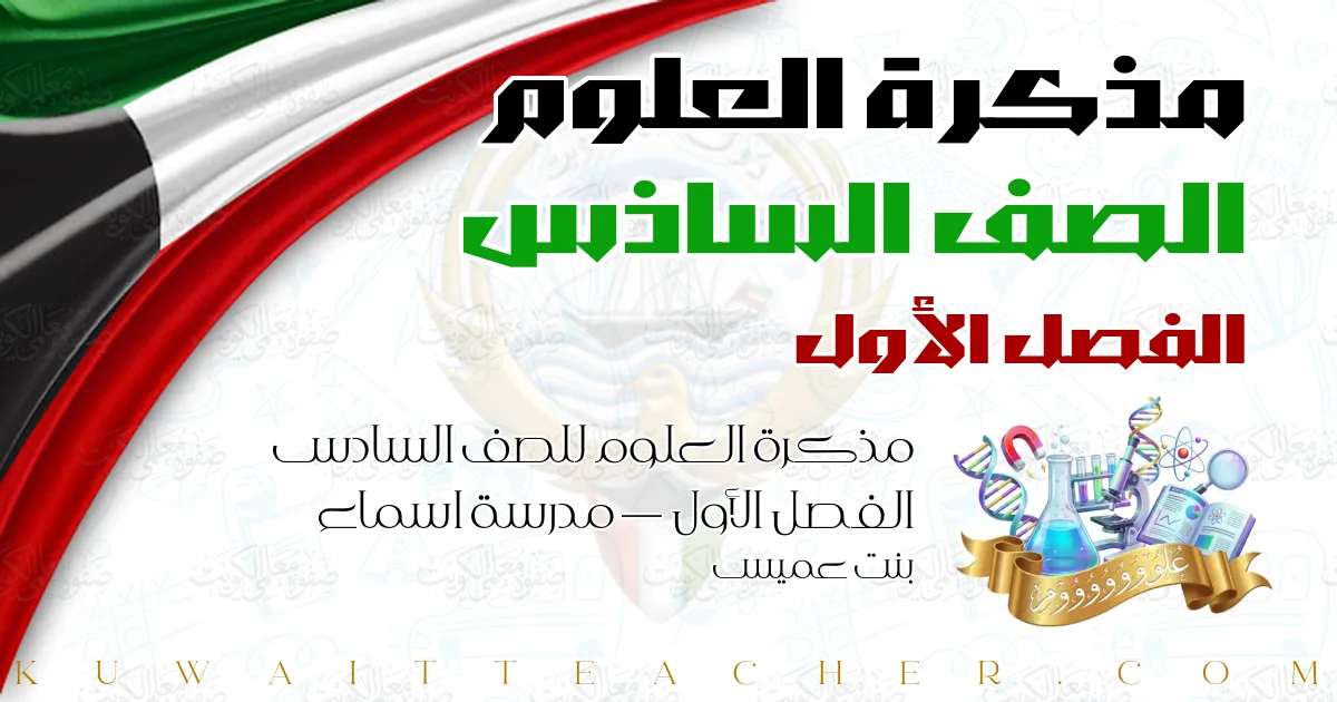 مذكرة العلوم للصف السادس الفصل الأول — مدرسة اسماء بنت عميس