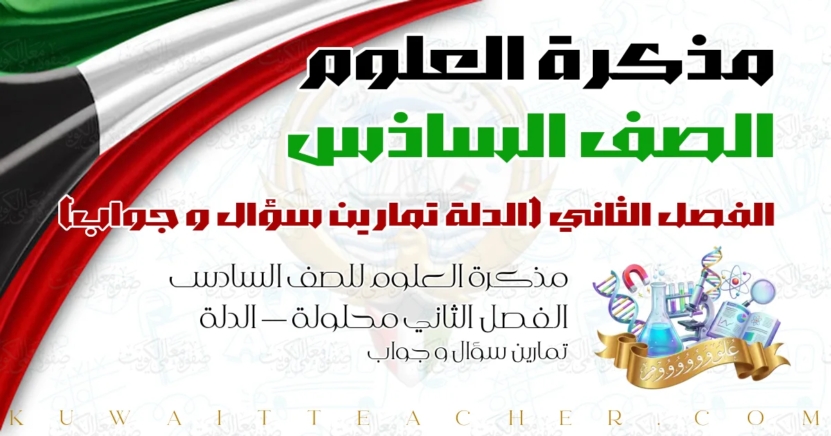 مذكرة العلوم للصف السادس الفصل الثاني محلولة — الدلة تمارين سؤال و جواب