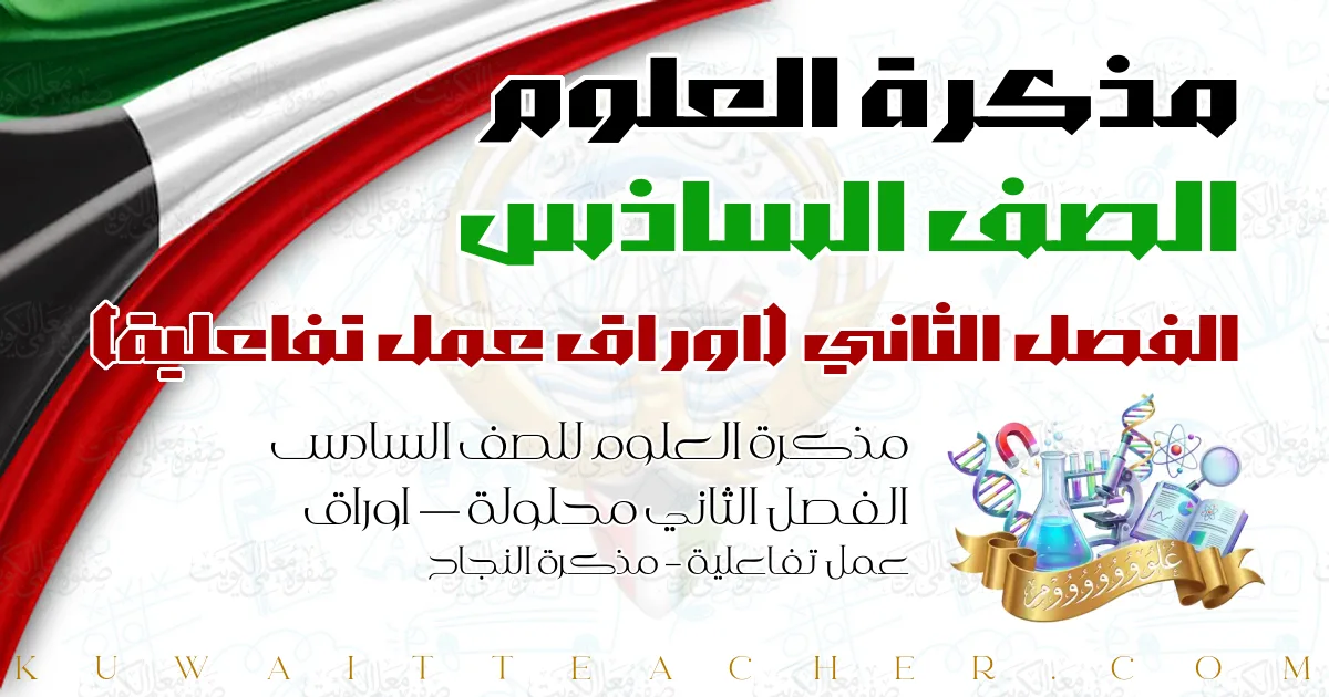 مذكرة العلوم للصف السادس الفصل الثاني محلولة — اوراق عمل تفاعلية – مذكرة النجاح