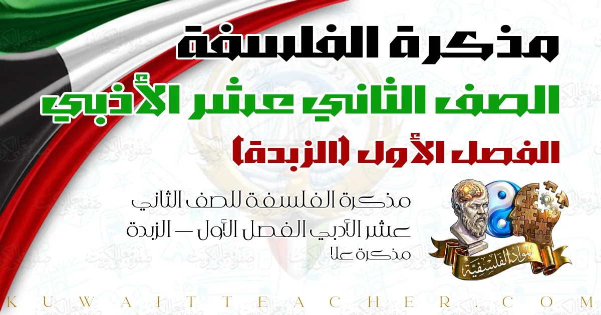 مذكرة الفلسفة للصف الثاني عشر الأدبي الفصل الأول — الزبدة – مذكرة علا