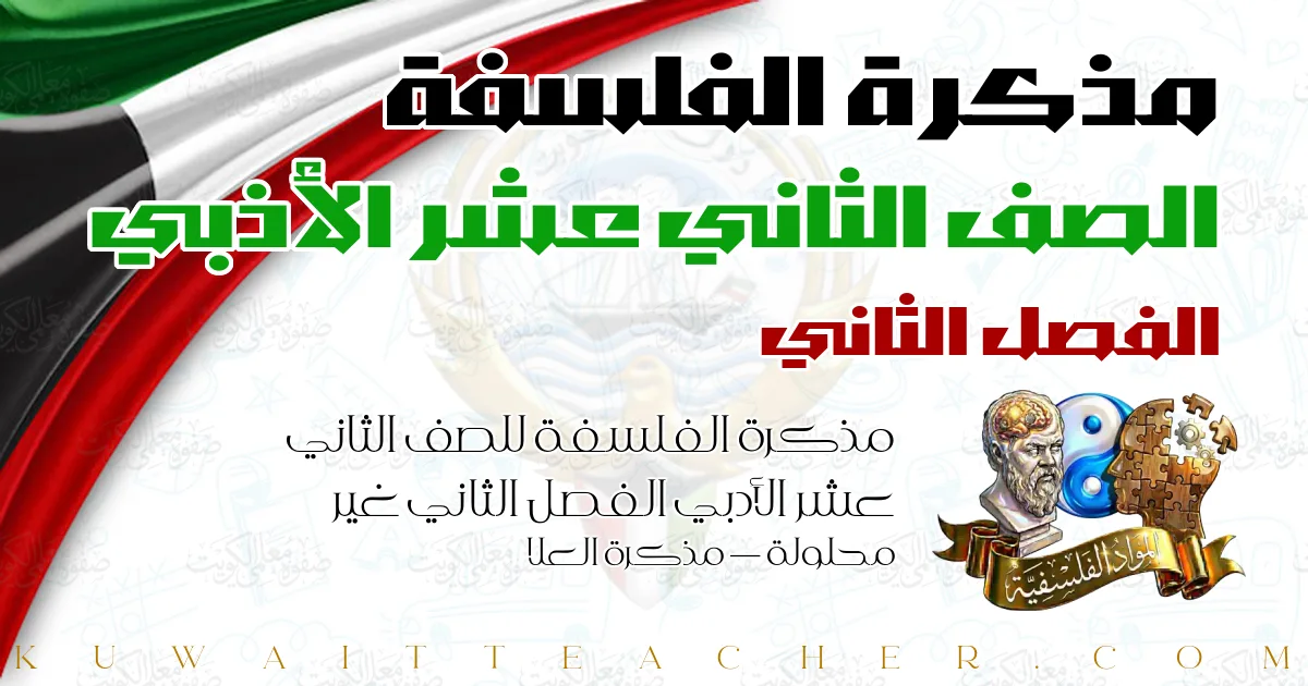 مذكرة الفلسفة للصف الثاني عشر الأدبي الفصل الثاني غير محلولة — مذكرة العلا