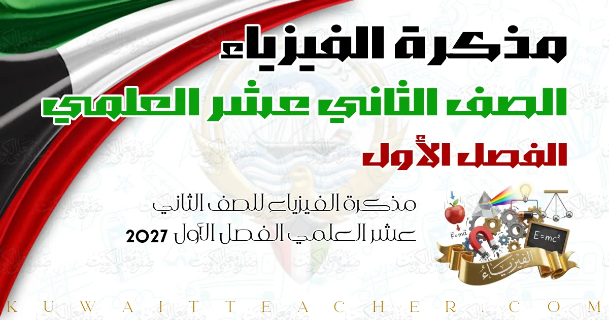 مذكرة الفيزياء للصف الثاني عشر العلمي الفصل الأول 2027 — أ. نبيل مرزوق