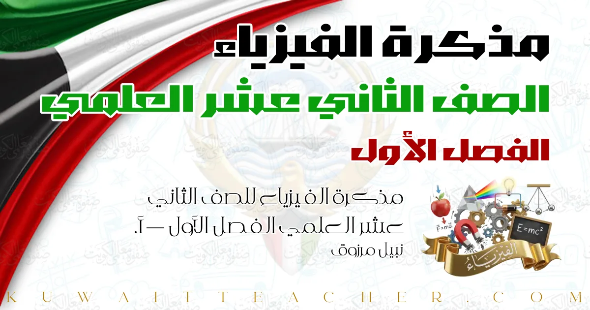 مذكرة الفيزياء للصف الثاني عشر العلمي الفصل الأول — أ. نبيل مرزوق