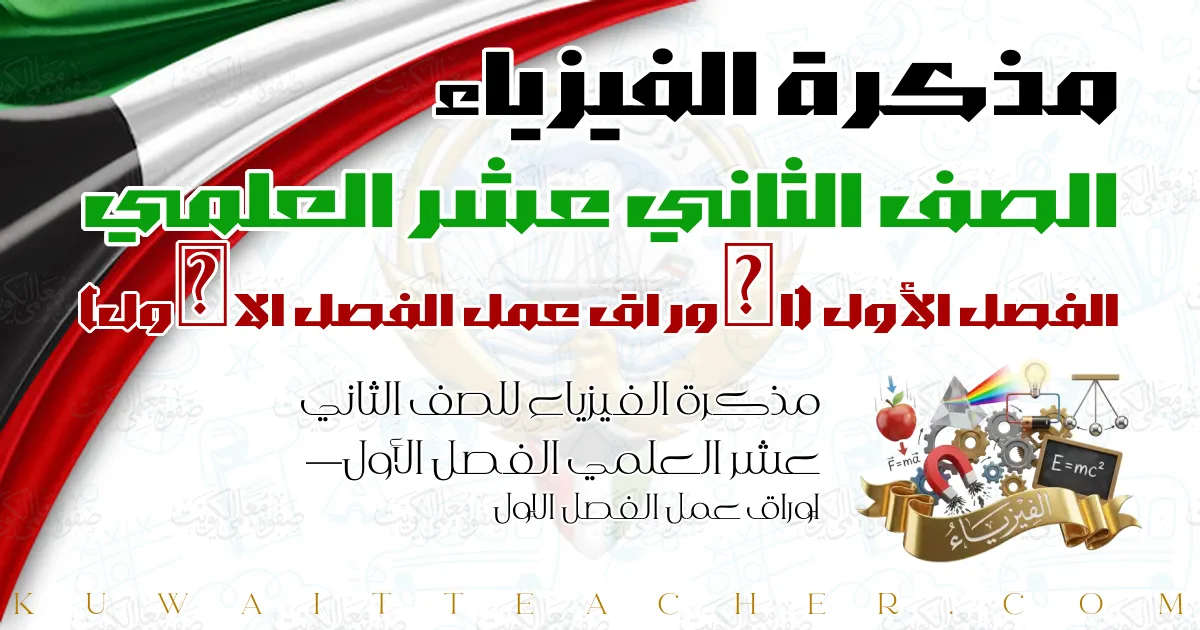 مذكرة الفيزياء للصف الثاني عشر العلمي الفصل الأول — أوراق عمل الفصل الأول