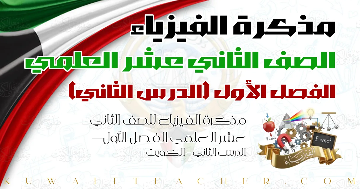 مذكرة الفيزياء للصف الثاني عشر العلمي الفصل الأول — الدرس الثاني – الكويت