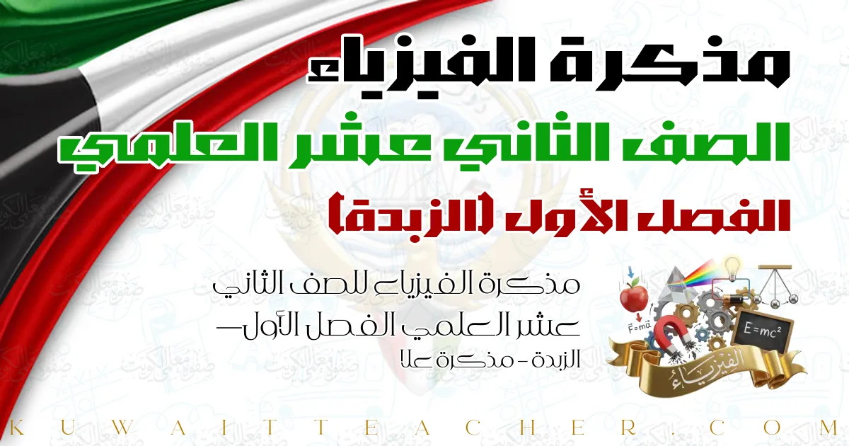 مذكرة الفيزياء للصف الثاني عشر العلمي الفصل الأول — الزبدة – مذكرة علا