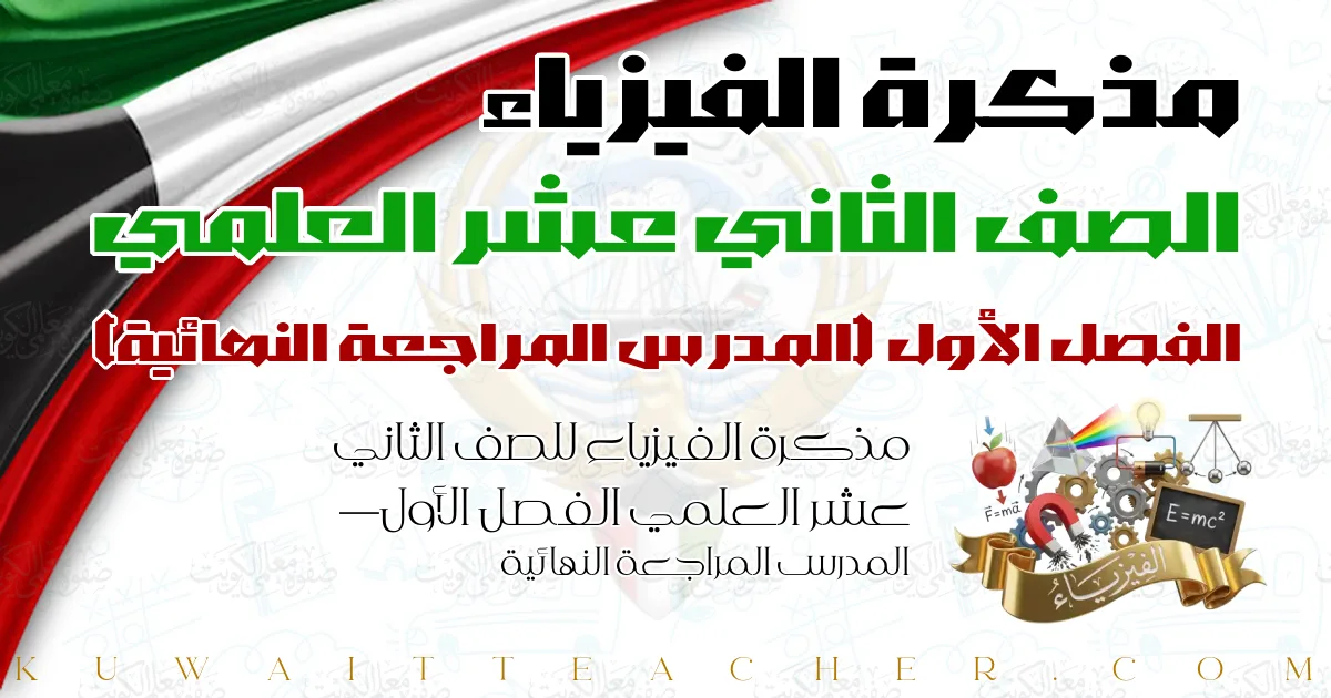مذكرة الفيزياء للصف الثاني عشر العلمي الفصل الأول — المدرس المراجعة النهائية