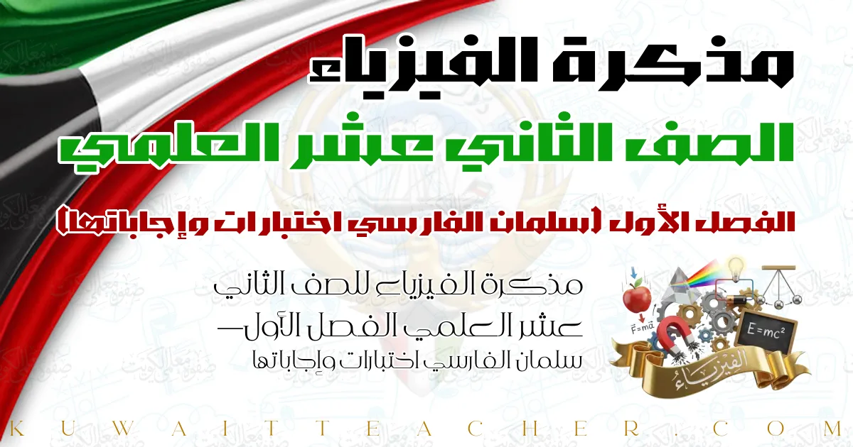 مذكرة الفيزياء للصف الثاني عشر العلمي الفصل الأول — سلمان الفارسي اختبارات وإجاباتها