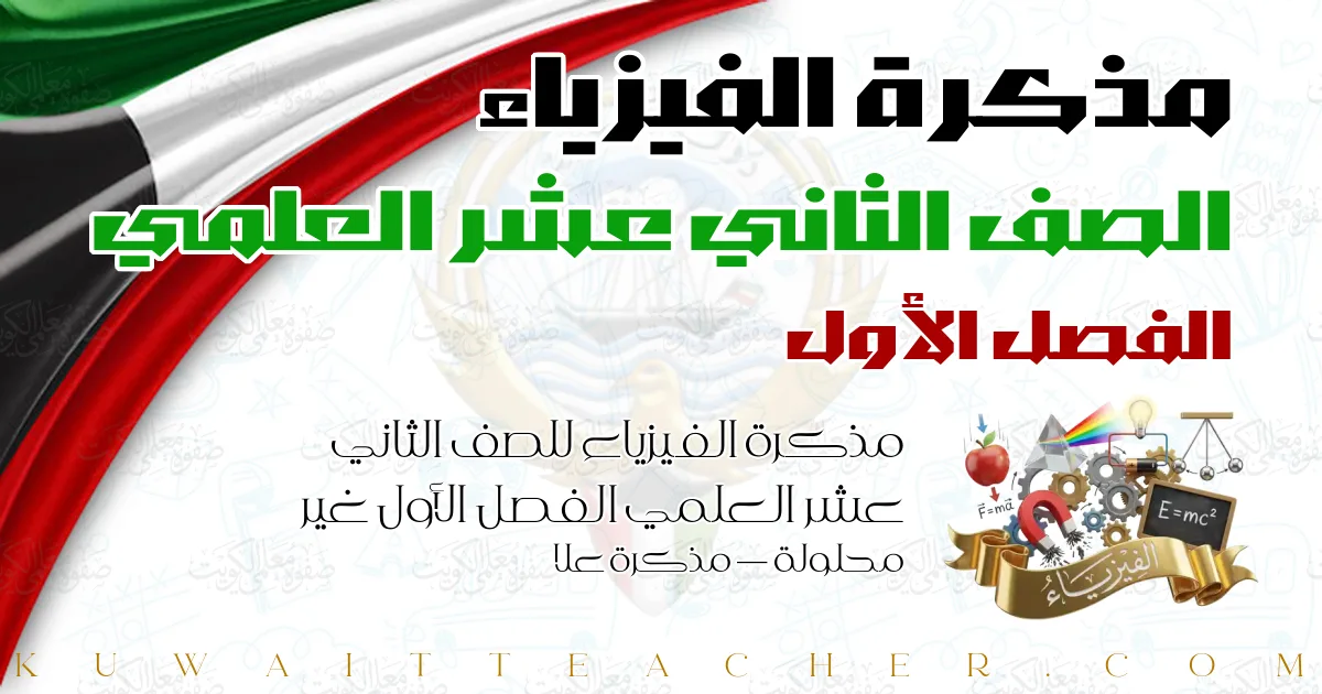 مذكرة الفيزياء للصف الثاني عشر العلمي الفصل الأول غير محلولة — مذكرة علا