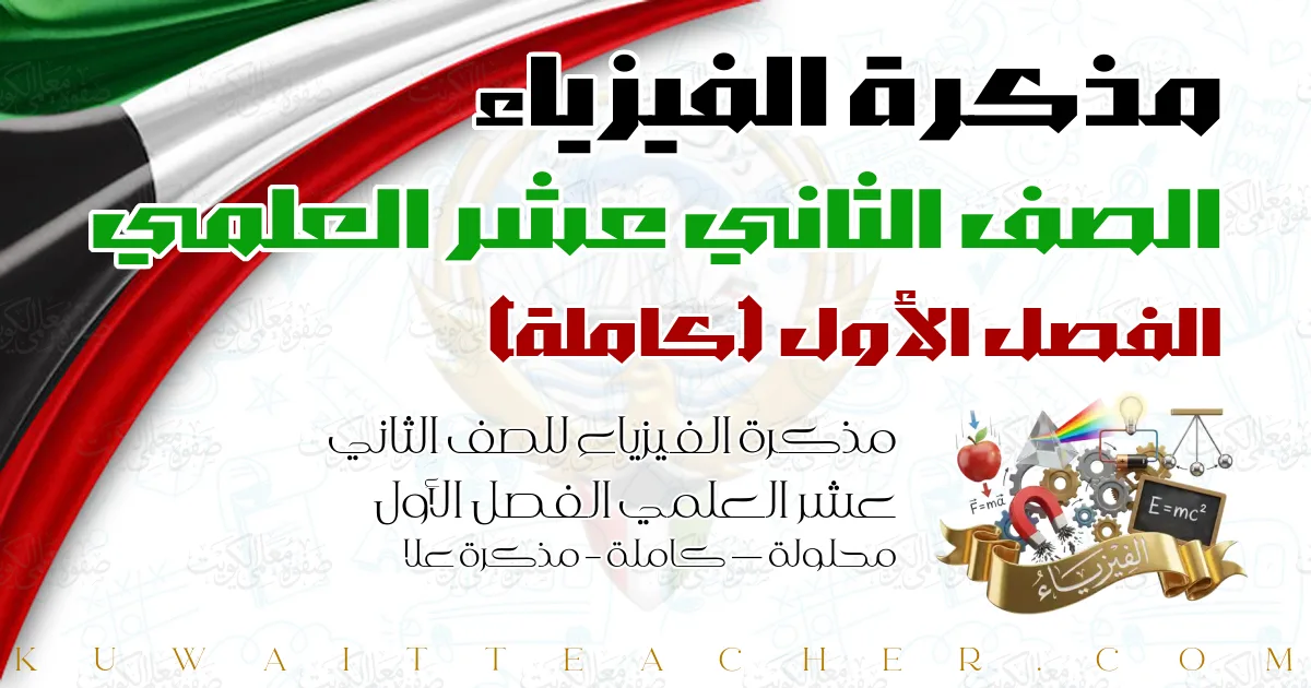 مذكرة الفيزياء للصف الثاني عشر العلمي الفصل الأول محلولة — كاملة – مذكرة علا