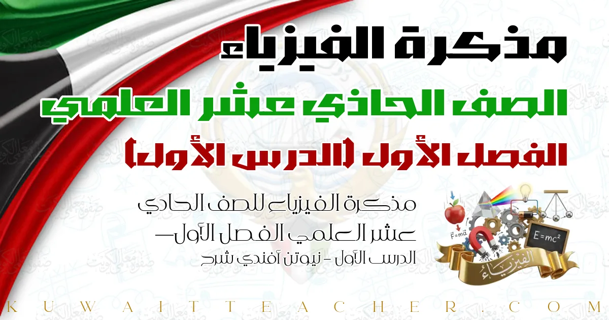 مذكرة الفيزياء للصف الحادي عشر العلمي الفصل الأول — الدرس الأول – نيوتن أفندي شرح