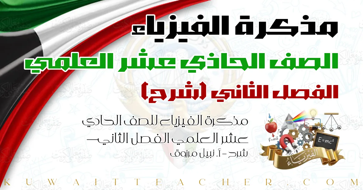 مذكرة الفيزياء للصف الحادي عشر العلمي الفصل الثاني — شرح – أ. نبيل مرزوق