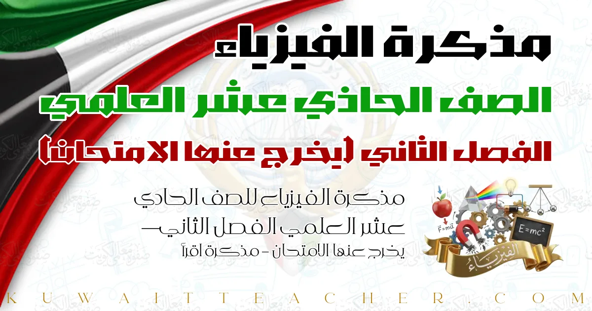 مذكرة الفيزياء للصف الحادي عشر العلمي الفصل الثاني — يخرج عنها الامتحان – مذكرة اقرأ