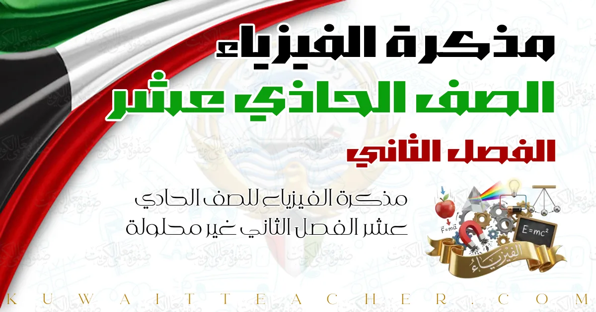 مذكرة الفيزياء للصف الحادي عشر الفصل الثاني غير محلولة — مذكرة العلا