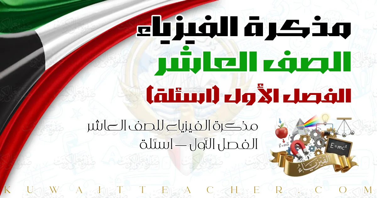 مذكرة الفيزياء للصف العاشر الفصل الأول — اسئلة