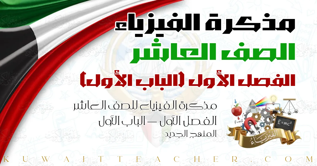 مذكرة الفيزياء للصف العاشر الفصل الأول — الباب الأول – المنهج الجديد