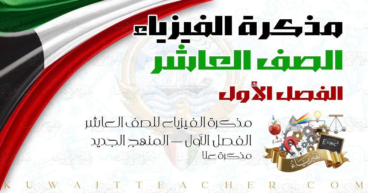 مذكرة الفيزياء للصف العاشر الفصل الأول — المنهج الجديد – مذكرة علا