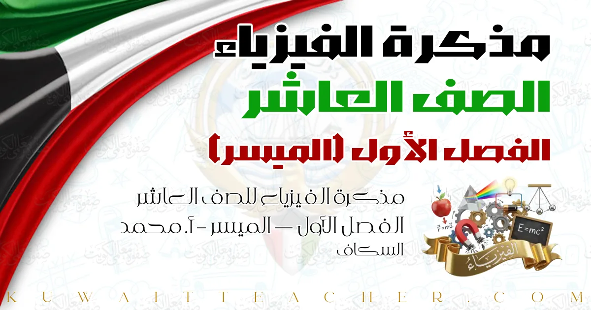 مذكرة الفيزياء للصف العاشر الفصل الأول — الميسر – أ. محمد السكاف