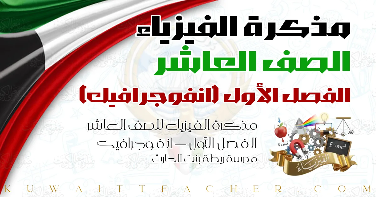 مذكرة الفيزياء للصف العاشر الفصل الأول — انفوجرافيك – مدرسة ريطة بنت الحارث