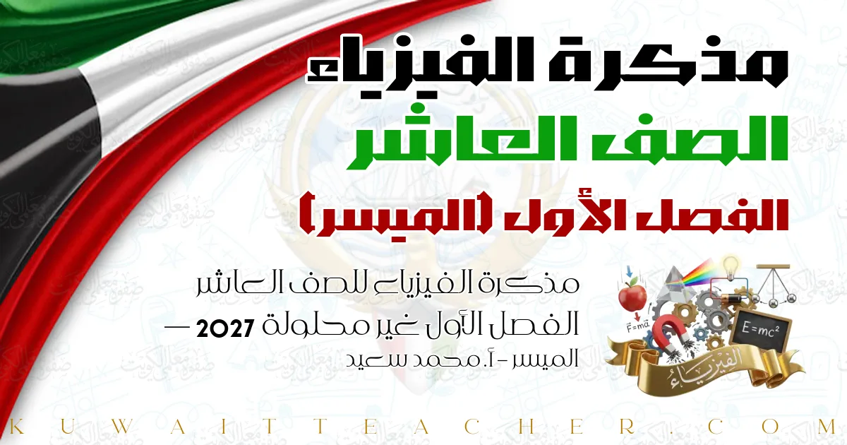 مذكرة الفيزياء للصف العاشر الفصل الأول غير محلولة 2027 — الميسر – أ. محمد سعيد