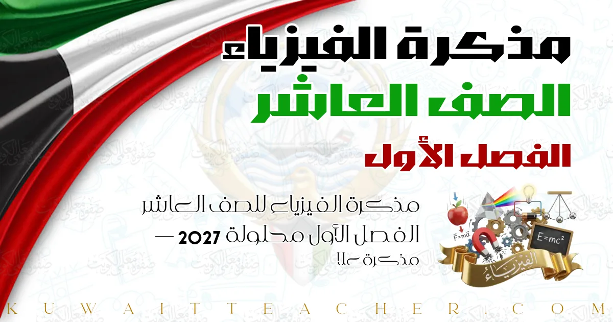 مذكرة الفيزياء للصف العاشر الفصل الأول محلولة 2027 — مذكرة علا