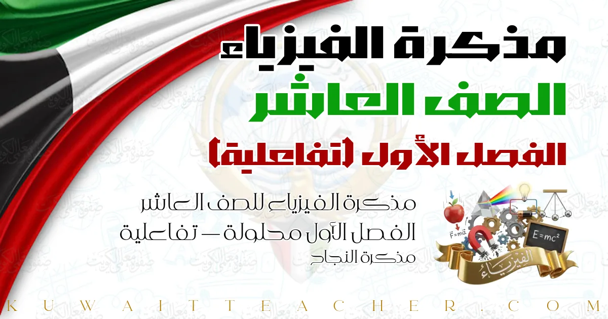 مذكرة الفيزياء للصف العاشر الفصل الأول محلولة — تفاعلية – مذكرة النجاح