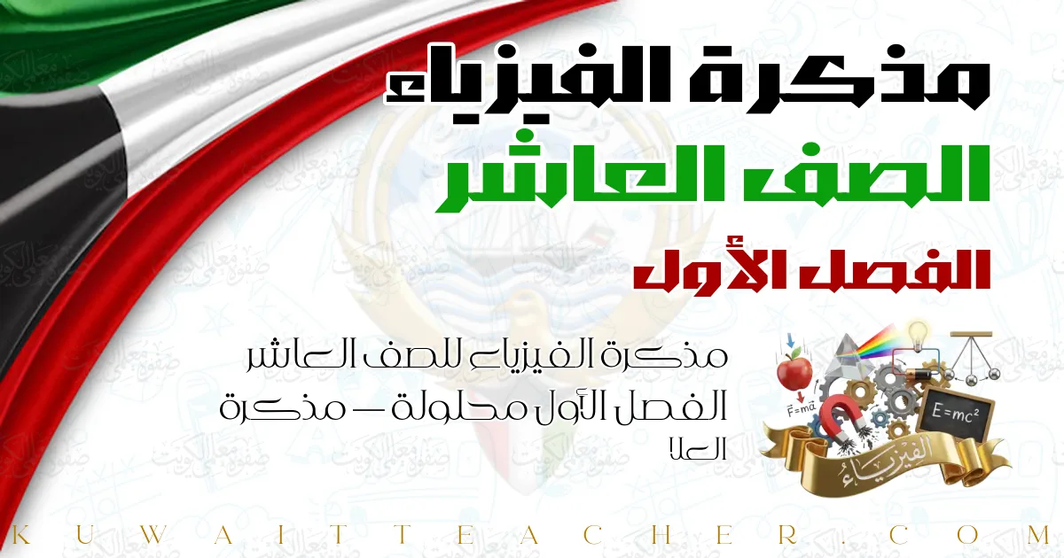 مذكرة الفيزياء للصف العاشر الفصل الأول محلولة — مذكرة العلا