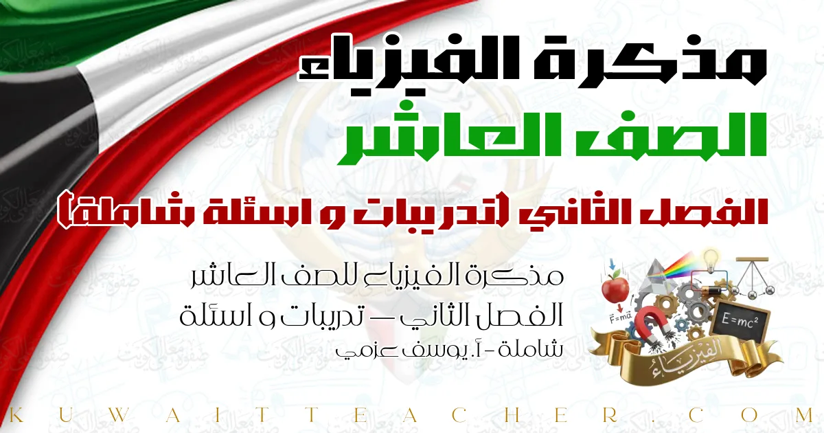 مذكرة الفيزياء للصف العاشر الفصل الثاني — تدريبات و اسئلة شاملة – أ. يوسف عزمي